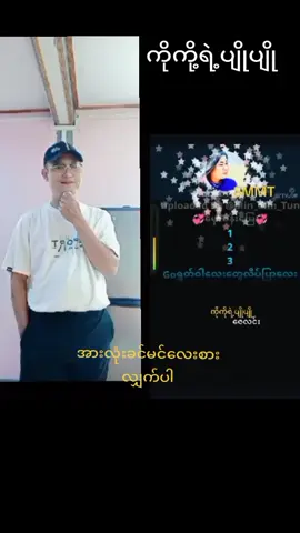 #duet with @Chit Tone #VoiceEffects #foryou #ကိုကို့ရဲ့ပျိုပျိုလေး😜😘😘 