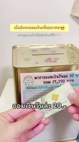 ซื้อไว้ออมเงินกันนะ😽🫶🏻#อยากมีเงินเก็บบ#ออมเงิน #ออมเงินเพื่ออนาคต #กระปุกออมสิน 