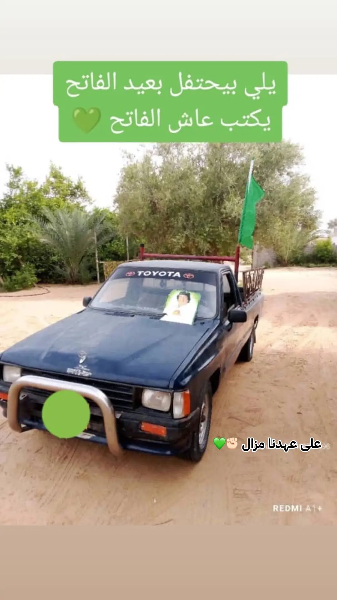 #صبراتة_الكبيده💞💞🔥 #مزال_ياعايشه_على_مبدانا💚🔥💪 #على_عهدنا_مزال💚✊🏻👊🏻 #💚💚💚💚💚💚💚💚💚💚💚💚💚💚💚 #الجماهيرية_العربية_الليبية_العظمى #الله_ومعمر_وليبيا_وبس💚 #ليبيين_احرار_حني_قائدنا_بومنيار💚 