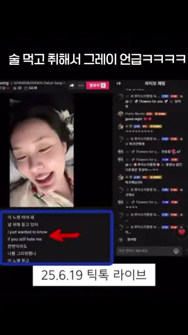 음주 상태에 그레이 언급한 송다은
