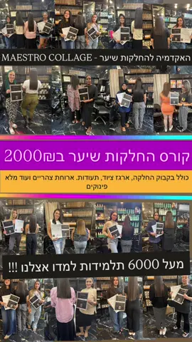 הגשימי את החלום שלך והפכי למאסטרית בהחלקות שיער!♦️♦️💪🏿💪🏿 במכללה שלנו תלמדי את כל סודות ההחלקה בשיטת 'מאסטרו מינרל' הייחודית, הכולל:⬇️⬇️⬇️⬇️ ✅הבנה מעמיקה של סוגי שיער וטכניקות עבודה מתקדמות.‼️ ✅התנסות מעשית על שיער אמיתי .‼️ ✅הדרכה אישי מצוות מדריכות מנוסות.‼️ ✅ערכת כלים מקצועית ומוצרי 'מאסטרו מינרל' בשווי אלפי שקלים שיפורטו למטה‼️ ✅ארוחת צהריים מפנקת כדי שתוכלי לבנות  בלמידה.‼️ ✅בנוסף, תקבלי בקבוק החלקה ליטר של 'מאסטרו מינרל'‼️ ✅שתי תעודות מקצוע‼️ ✅דיפלומה ותעודת משרד הבריאות‼️‼️ ✅ערכת ציוד עבודה התחלתי‼️ ✅ליווי והשתלמויות ללא עלות במשך שנה שלמה!‼️‼️ ☑️אל תפספסי את ההזדמנות להשתלב בתחום ההחלקות ולהתחיל להרוויח בגדול! השאירי פרטים ואנחנו נחזור אלייך בהקדם. ☎️. 053-302-3662 #פוריו #חלקותשיער #ויראלי 