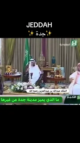 Jeddah Forever🤍🤍#jeddah🇸🇦 #السعودية #جدة #jeddah #saudiarabia #الشعب_الصيني_ماله_حل😂😂 #اتحاد #اكسبلور #اكسبلورexplore #الحب #ماشاءالله_تبارك_الله_اذكروا_الله #fyppppppppppppppppppppppp #fybシ #fyp #foryou #foryoupage #نادي_الاتحاد_السعودي 