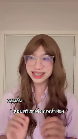 ตอนนำเสนองานหน้าห้องเรียน