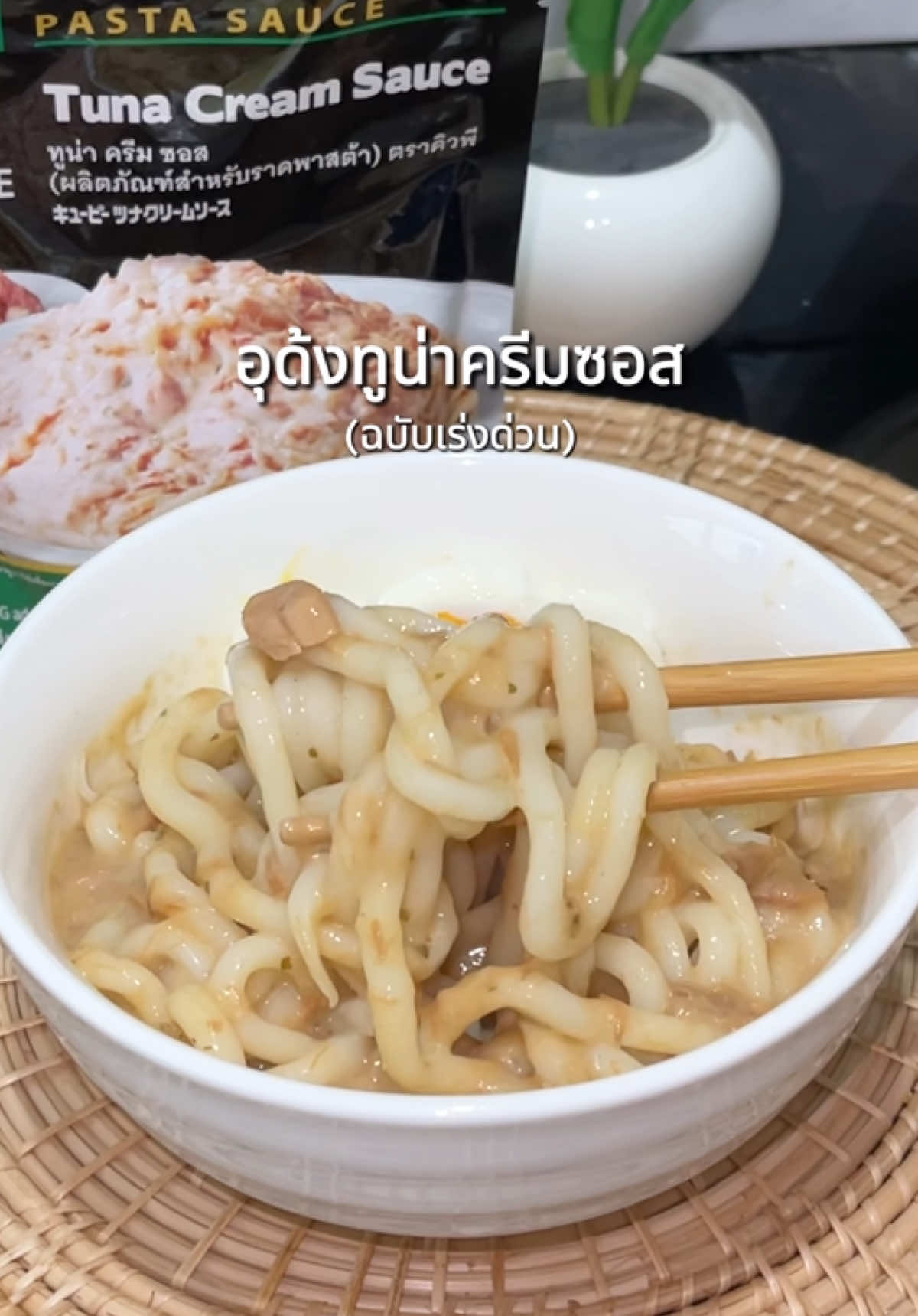 ทำเมนู “อุด้งทูน่าครีมซอส” ฉบับเร่งด่วนของอิแม่ #พราวที่กินเก่งๆ #เมนูง่ายๆ #Tiktokพากิน #ห้องครัวTiktok #EverydaywithKEWPIE #คิวพีพาสต้าซอส #ซอสพร้อมเนื้อ 