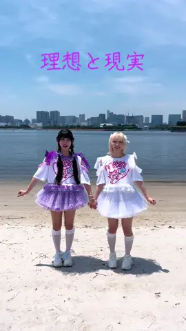 アイドルの理想と現実 #理想と現実  #可愛いって言わないと呪う#アイドル