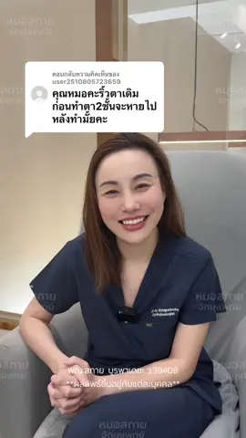 ตอบกลับ @user2510805723659 Q&A ริ้วตาเดิม หลังทำตาสองชั้นจะหายไหม⁇ #ห#หมอสกายีคำตอบ  #สก#สกายคลินิกk#skyclinicทำตาสองชั้น #ถามตอบ 
