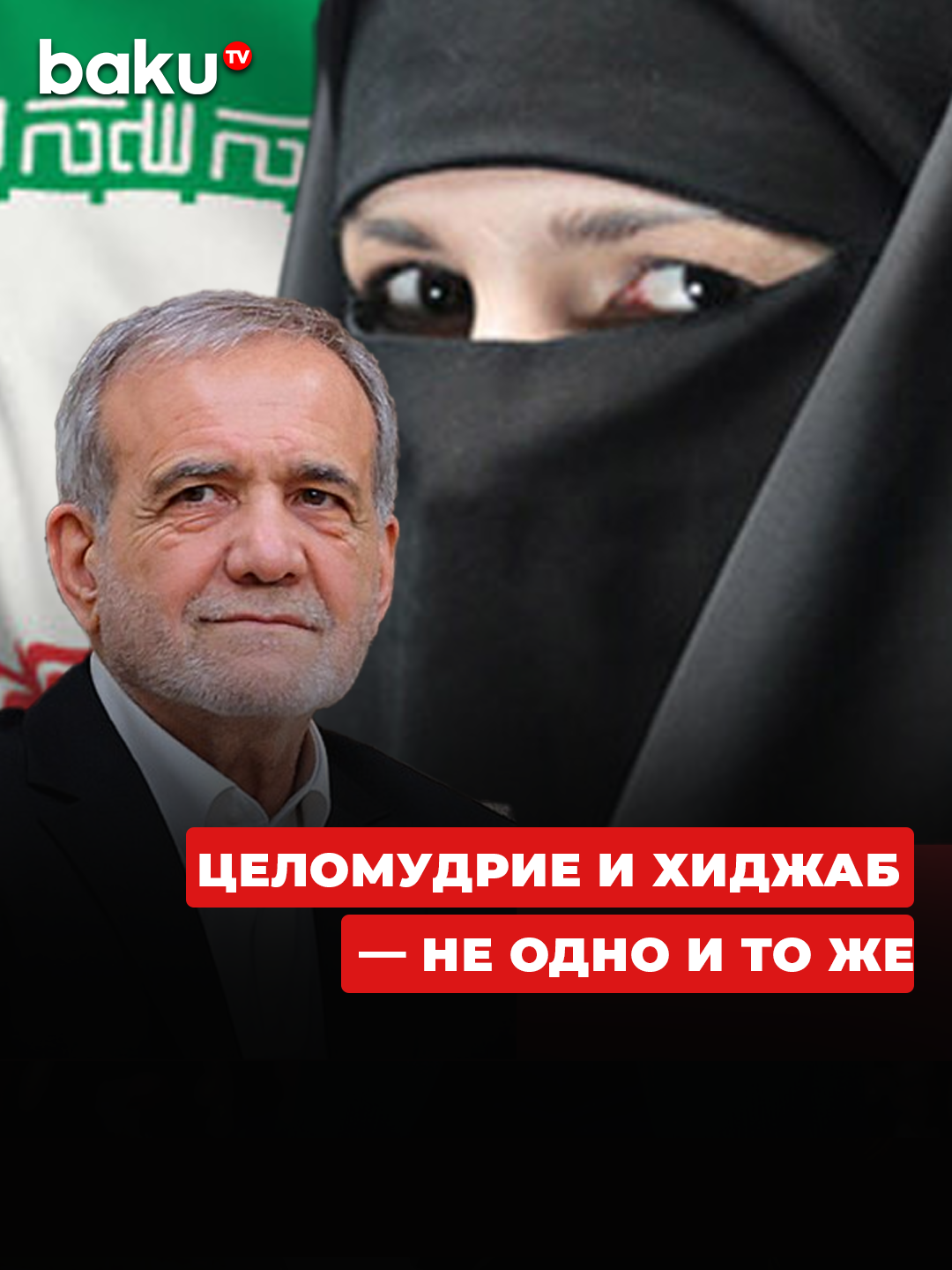 Масуд Пезешкиан о предстоящем принятии закона о хиджабе и целомудрии #Иран #пекзешкиан #хиджаб #новости #политика