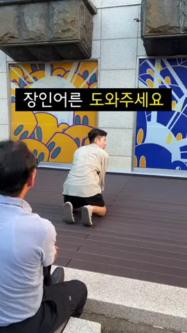 장인어른 도와주세요!