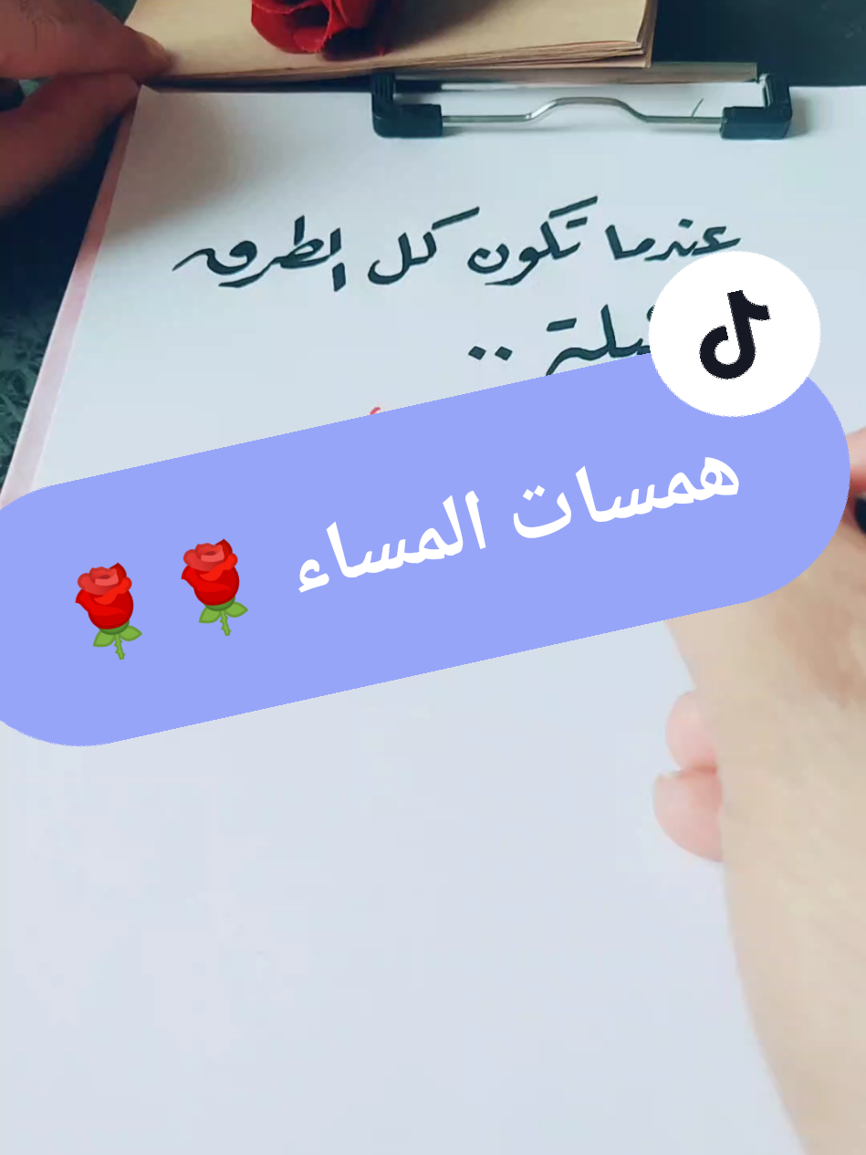 همسات المساء 🌹🌹  #خط_عربي #خطاطجي #خطي #خواطر #تصميمي 