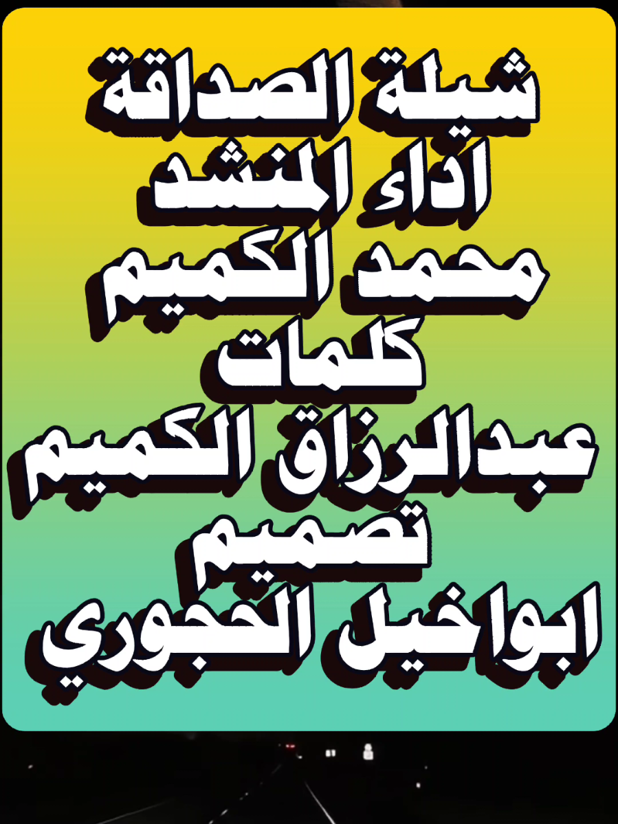 #الاخوه_صداها_مثل_صوت_البنادق  تابعونا على فيفا كات VivaCut اداء المنشد محمد الكميم .. كلمات عبدالرزاق الكميم .. تصميم الفيديو ابواخيل الحجوري .. الكلمات ..👇 الأخوّة صداها مثل صوت البنادق.. والصديق الوفي يعرف شروط الصداقة.. والمواقف تعرفنا بكاذب وصادق.. والزمن يكشف اصحاب النفوس المعاقه. سلمو لي على ذي في فؤادي مرافق.. طيب القلب كم يصعب عليا فراقه.. اخزن اسمه بوسط القلب واضغط موافق. قبلما سجله في هاتفي والبطاقه.. صاحبي صاحبي مهما تكون العوائق.. احسبه رزح ظهري في مسرّة وفاقة. مثلما الحيد راسخ في ثباته وشاهق.. والوفا والنقا عنده اساس العلاقة.. ون طلبني لفزعة جيت له في دقايق.. مثلما سرعة الصاروخ بعد انطلاقه..
