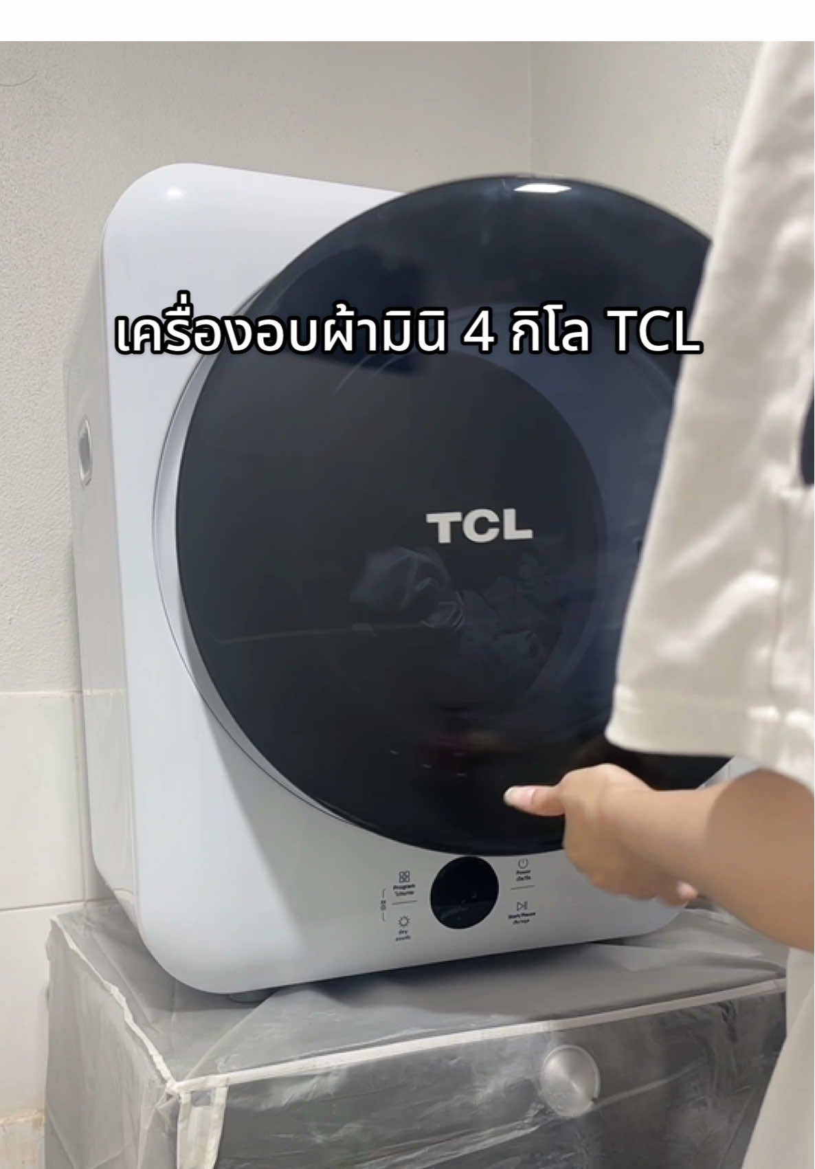 เครื่องอบผ้ามินิ 4 กิโล TCL เริ่ดมากก 💕#เครื่องอบผ้า #เครื่องอบผ้ามินิ #tcl #รีวิวใช้ดีบอกต่อ #ใช้ดีบอกต่อ 