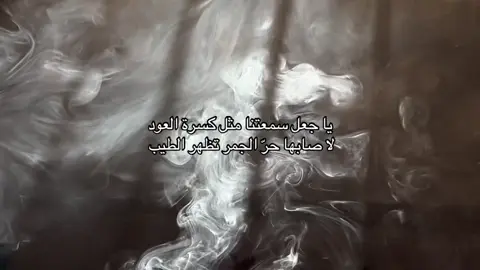 ياجعل سمعتنا مثل كسرة العود لا صابها حرَ الجمر تظهر الطيب .#4u #4u #fyp 