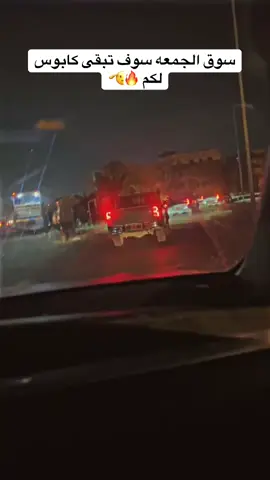 #سوق_الجمعة ارض الرجال 👌🔥