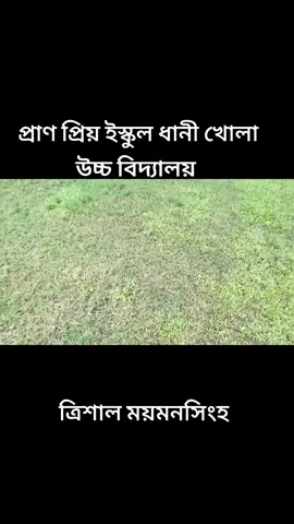 প্রাণ প্রিয় ইস্কুল ধানী খোলা উচ্চ বিদ্যালয় ত্রিশাল ময়মনসিংহ#ধানীখোলা_উচ্চ_বিদ্যালয় #foryou #video #foryoupage  #Sound @TikTok Trends @tiktok creators @For You 