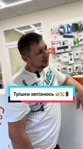 Трішки запізнюсь 😅#ремонттелефонів 