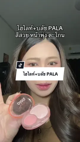 ไฮไลท์+บลัช PALA 💖✨ #บลัชออน #รีวิวบิวตี้ #pala 