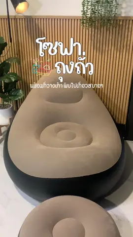 โซฟาถุงเขียว นั่งสบายมากมาพร้อมกับที่วางเท้า พกพาสะดวกปปล่อยลมพับเก็บได้เลย 🛋️ #โซฟา #โซฟาถุงถั่ว #โซฟาเป่าลม #โซฟาเป่าลมพกพา #fypシ゚ 