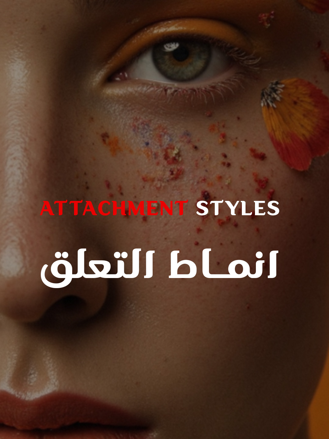 أنماط التعلق في العلاقات | اكتشف نمطك #أنماط_التعلق #التعلق #العلاقات #علم_النفس #تطوير_الذات #الصحة_النفسية #الحب