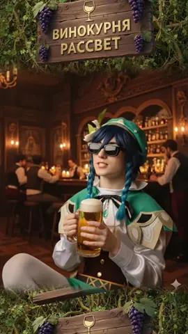 Посиделки в баре Дилюка #геншин #дилюк #венти #геншинимпакт #паймон 