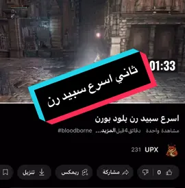لا يشيخ #bloodborne #soulsgame #eldenring #darksouls #sekiro #الدن_رينق #سبيد_رن 