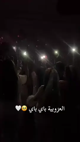 #الغزوبيه_باي #توديع_العزوبيه👰🏻💍🥰🧿 #زواج_اختي_حبيبتي #اكسبلورexplore 