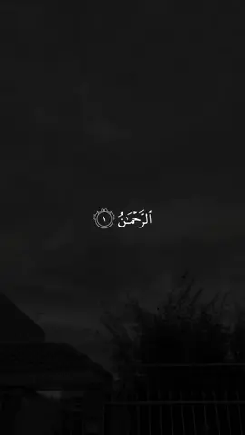 تبارك اسم ربك ذي الجلال والإكرام - سورة الرحمٰن كاملةً للقارئ : سعود الفايز #راحه_نفسيه #quran #سعود_الفايز #سورة_الرحمن #تلاوة_خاشعة 