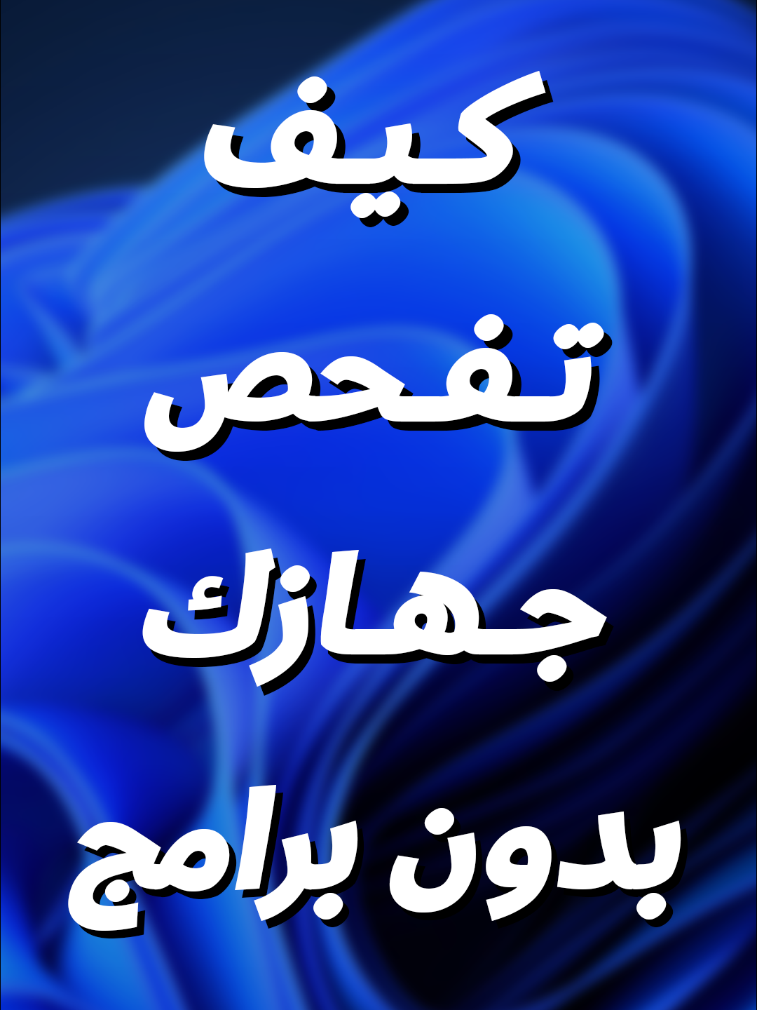 احذف الفيروسات من جهازك بدون ما تحمل أي برنامج 🦠💻 #فيروسات #حماية_الكمبيوتر #ويندوز11 #ويندوز10 #WindowsTips #كمبيوتر #حذف_الفيروسات #ويندوز #ComputerSecurity #ScanVirus #بدون_برامج #تقنية