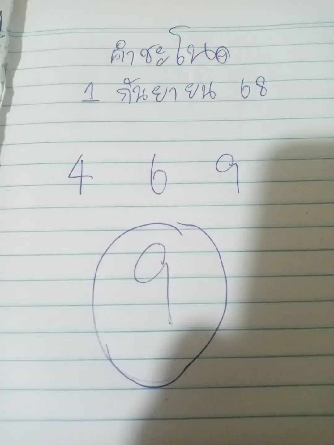 มาลุ้นกัน #คําชะโน้ด #เพลงเพราะโดนใจ 