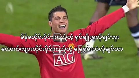 #ronaldo_fans #ယောက်ျားတိုင်းဝိုင်းကြည့်တဲ့‌ခြေစွမ်းမျိုးလိုချင်တရ် #ronaldo edit video #fyp