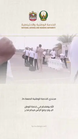 #الخدمة_الوطنية #الامارات_العربية_المتحده🇦🇪 #explore #اكسبلورexplore#الإمارات 