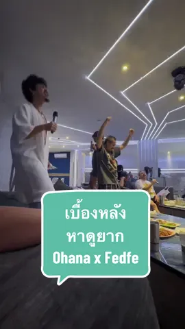 เบื้องหลังหาดูยาก #ohana x #chaisoro x #fedfe 