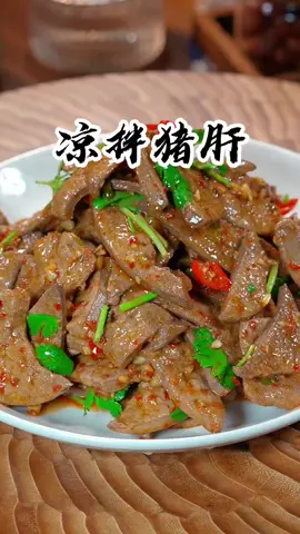 清爽解腻，凉拌猪肝#Delicious food    #Chinese food   #Food tutorial #cooking #yummy   