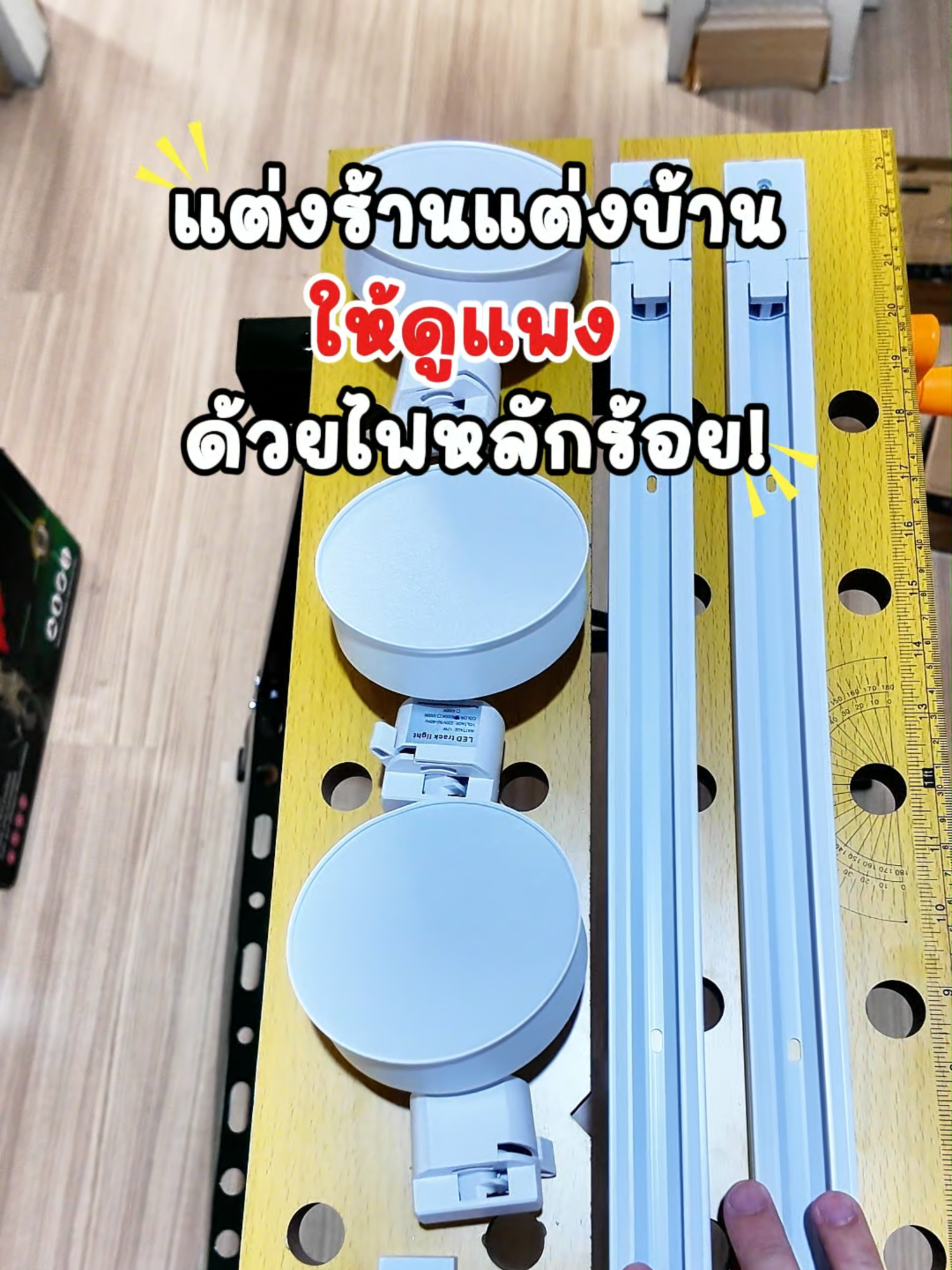 เปลี่ยนบ้านธรรมดาให้หรูขึ้นด้วย Track Light รุ่นใหม่ หลอดกลมมินิมอล ปรับแสงได้รอบทิศ งบไม่ถึงพัน!  #ไฟบ้านมินิมอล #LEDtracklight #ไฟติดรางสวยๆ #ไฟร้านค้า #ไฟแต่งคาเฟ่ #ไฟสวยราคาเบา #หลอดไฟแต่งบ้าน #แต่งห้องสวยๆ #ไฟแต่งร้าน #ไอเดียแต่งบ้าน  #โบนัสใกล้ฉัน #tiktokmademebuyit #TTSเลเวลอัป #ยิ่งโพสต์ยิ่งปัง #tiktokshop   #คลิปนี้ต้องฟีด #ของมันต้องแชร์ #tiktokshopmallบอกต่อ #fndairiesth #nomaroi #carnationth