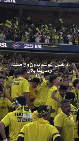 الله يعين العشاق💛💛💛💛 #الاتحاد #ittihad #جمهور_الاتحاد #ذهب #النمور 