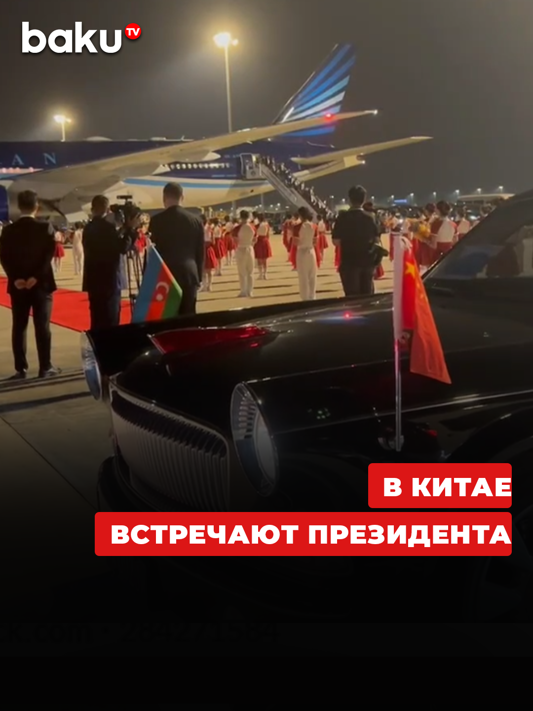 Как готовятся к встрече Ильхама Алиева в Китае – кадры #алиев #китай #визит #президент #азербайджан