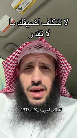 #ذاك_النبي_لا_كذب 