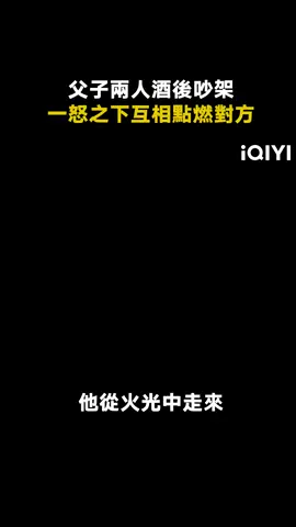 #他從火光中走來 衝動是魔鬼！無論如何，都不要輕易傷害家人！#黃景瑜 #推 #推薦 #我要上推薦 #影視 #brighteyesinthedark #drama #cdrama #fyp #foryou #huangjingyu #zhangjingyi #他从火光中走来 #iQIYi