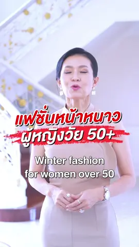 แฟชั่นผู้หญิงหน้าหนาว #เล็กพัชรินทร์ #lekpatcharin #ลุคแต่งตัว #หน้าหนาว 