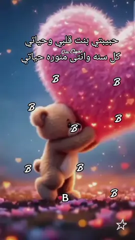 كل سنه وانتى طيبه يا بنت عمري وحياتي كلها كل سنه وانتى منوره حياتي يا نبض قلبي عقبال سنين كتييييير حلوه#عيدميلادسعيد🎂🎁🎉 #بنتي #المشاهدات #عيد 