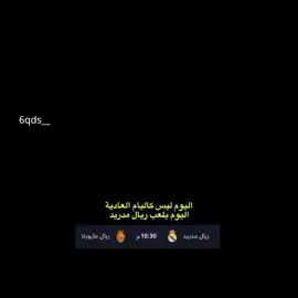 #ريال_مدريد #ريال_مدريد_عشق_لا_ينتهي #هلا_مدريد_دائما_وابدا👑❤ #مدريدي_للأبد🇪🇦💛 #مدريديستا 