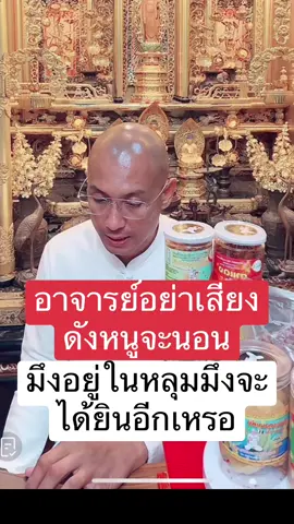 อย่าเสียงดัง #คนตื่นธรรม #คนตื่นธรรมภาคปฏิบัติ #อาจารย์เบียร์ #อาจารย์เบียร์คนตื่นธรรม #โหนกระแส 