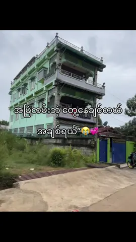 #အမြဲတမ်းတွေ့ချင်တယ် #အချစ်ခလေးရယ်😭💗 #likeကျviewကျ #fypppppppppppppppppppppppppppppp 