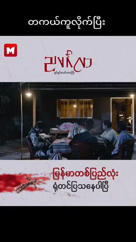 တကယ်ကူလိုက်ပြီ #fyp #foryoupage #ညမဂ်လာရုပ်ရှင်ဇာတ်ကားကြီး 