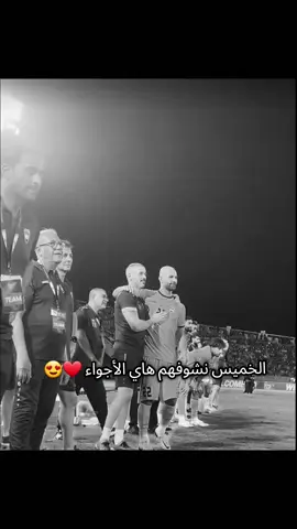 #زيدان_اقبال #يوسف_الامين #ابراهيم_بايش #منتخب_العراق #ايمن_حسين 