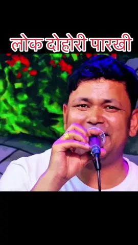#लोकदोहोरी #लोकदोहोरी_गित_सङित #newlokdohorisong #livedohori 