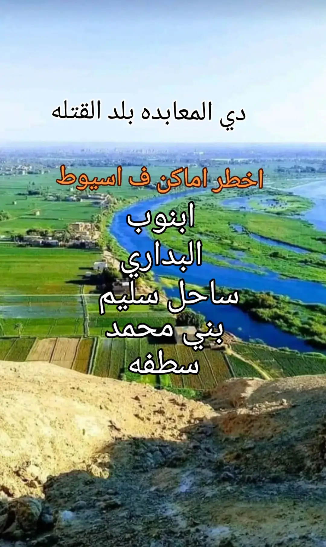 #اسيوط_سوهاج_قنا_الاقصر_اسوان_المنيا 