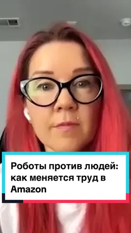 Роботы против людей: как меняется труд в Amazon На складах Amazon без автоматизации трудятся сотни людей, выполняя задачи вручную — от размещения товаров до упаковки. С внедрением роботов количество персонала растёт, но меняется структура: снижается доля сотрудников с высокими навыками, увеличивается потребность в простом физическом труде. Небольшое число высококвалифицированных специалистов обслуживает роботов, тогда как основной фронт работы ложится на менее квалифицированных сотрудников, подающих товары автоматическим системам. #annanaumova #амазон #работавамазон #роботизация 