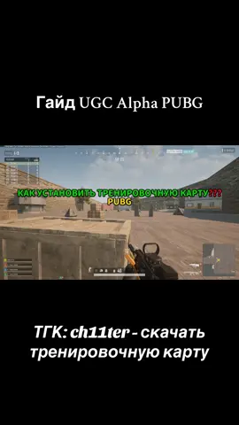 Как установить тренировочную карту PUBG UGC Alpha ?  Скачать тренировочную карту в моем тгк: ch11ter  YouTube: LososiMoi  Twitch: LososiMoi  #pubg #ugcalpha #guide 