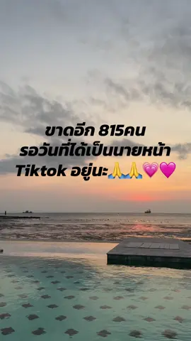 ขาดอีก815คน รอวันที่ได้เป็นนายหน้าTiktok อยู่🙏💗💗 #ติดตามมาติดตามกลับ❤️ #ติดตามเราหน่อยนะ #แลกผู้ติดตาม 