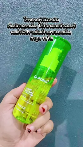 Dr.PONG Acne Clear Glowing Toner โทนเนอร์ของคนเป็นสิว ควรมี วงการคนเป็นสิวไม่ควรพลาดโทนเนอร์ที่สารสกัดรวมตัว ท็อปเรื่องสิวแบบนี้ #toner #acnetoner #DrPONG #Drpongkoc #ช้อปกันวันเงินออก 